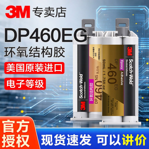 3M环氧树脂AB胶DP460EG结构胶水