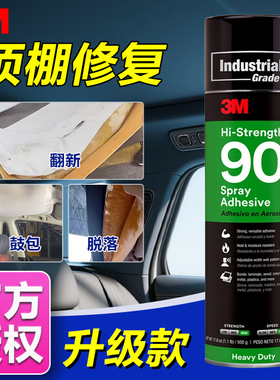 3m喷胶77喷胶强力胶90高强度耐高温环保气雾型粘金属塑料木材海绵剪板汽车内饰顶棚布脱落修复专用喷胶胶水