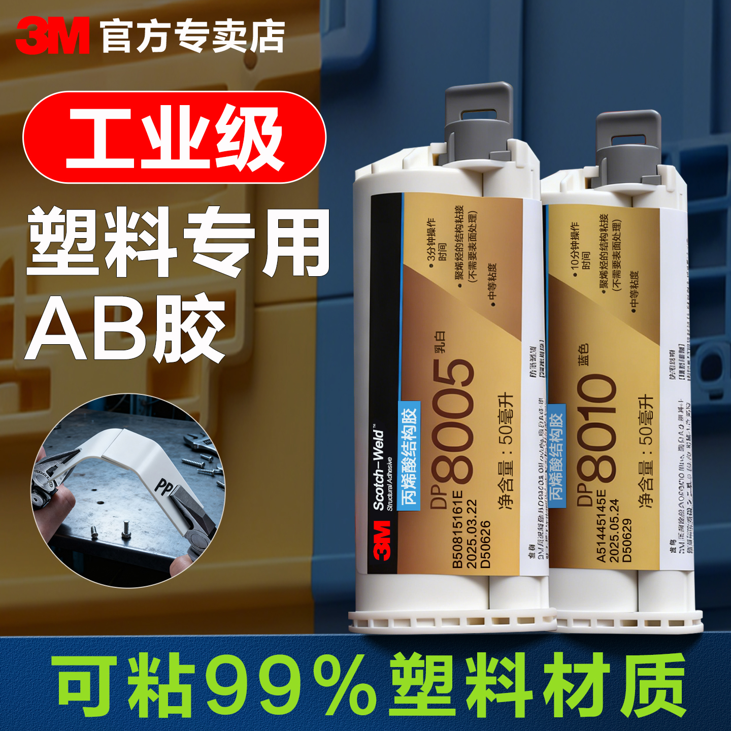 3MDP8005DP8010塑料专用胶ab胶