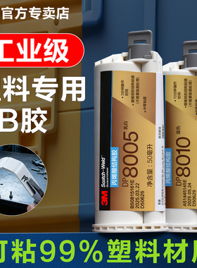 3M DP8005 DP8010粘塑料的强力专用胶DP810 DP8805NS DP8810NS工业高强度快干丙烯酸结构ab胶汽车塑料专用胶