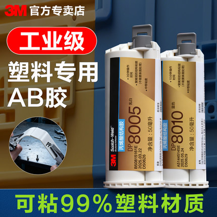 3M DP8005 DP8010粘塑料的强力专用胶DP810 DP8805NS DP8810NS工业高强度快干丙烯酸结构ab胶汽车塑料专用胶