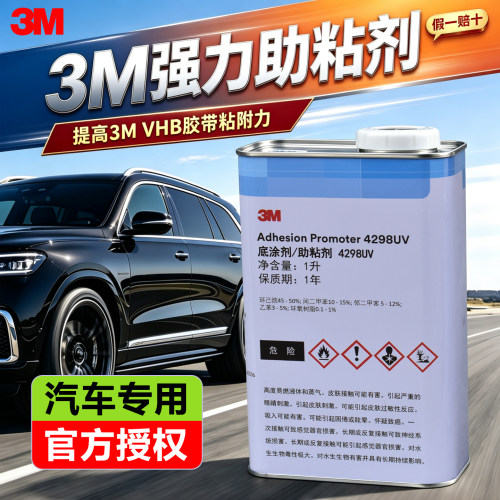 3m94助粘剂车用双面胶底涂4298uv