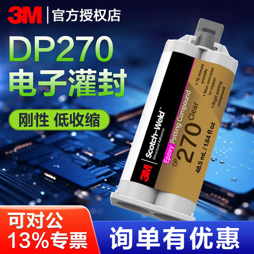 3M环氧树脂灌封胶黑色透明DP270