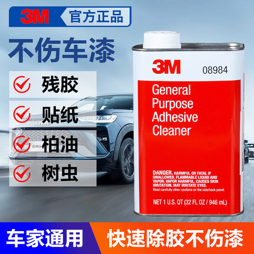 3M除胶剂08984汽车专用不伤漆面