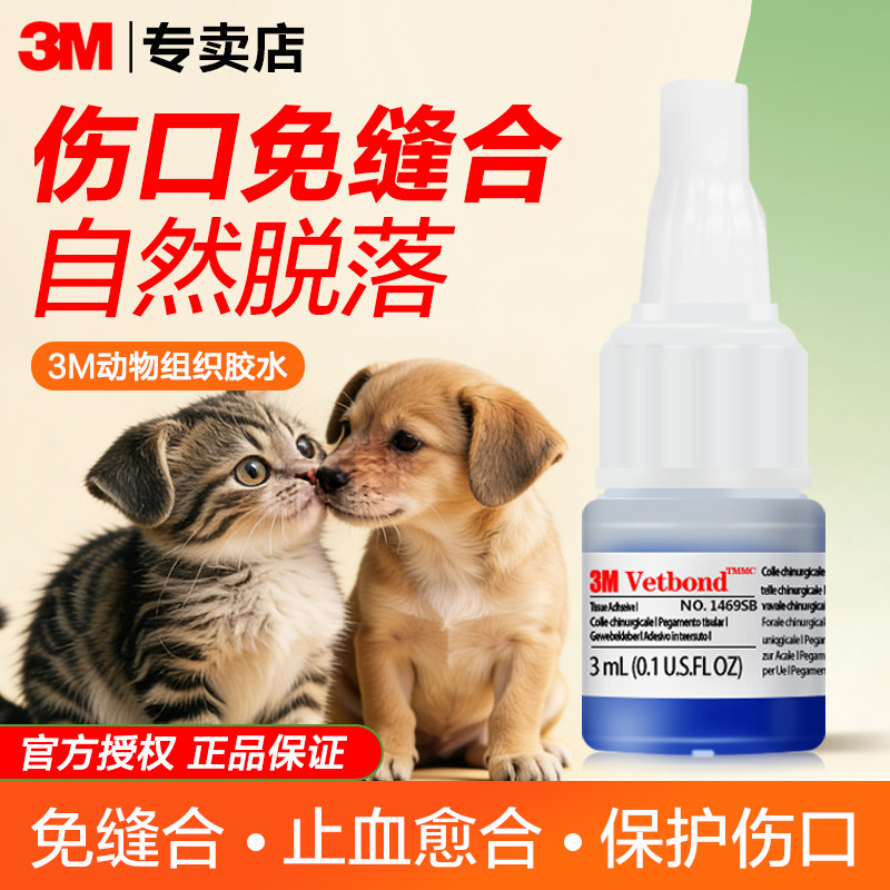3M动物组织胶水猫狗宠物用免缝合Vetbond雅培瞬感安装动物实