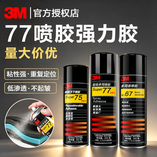 3M喷胶77强力胶677590喷胶胶水