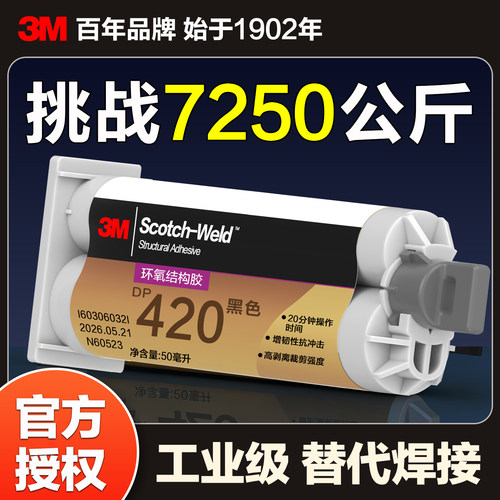 3M环氧结构胶DP420高强度ab胶水