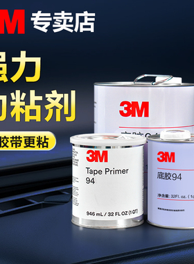 3M强力助粘剂车用无痕防水增粘胶水4298uv双面胶助粘剂primer 94底胶ap111金属处理剂改色膜3m94底涂剂946ml