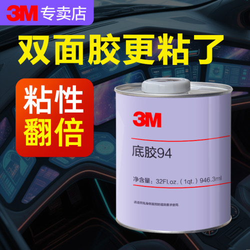 3M强力双面胶助粘剂3m94底涂剂