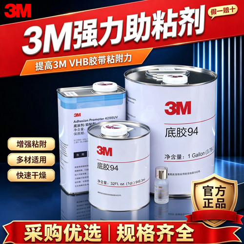 3m94助粘剂车用双面胶底涂4298uv