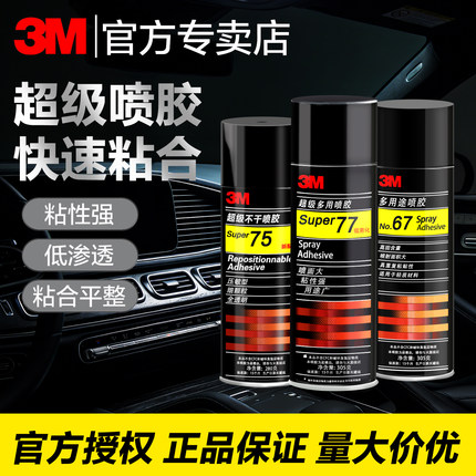3m喷胶77/67/75多用途多功能自喷胶强力高粘度喷雾型海绵布料广告剪纸纸板箱手工diy制作透明环保3m77喷胶