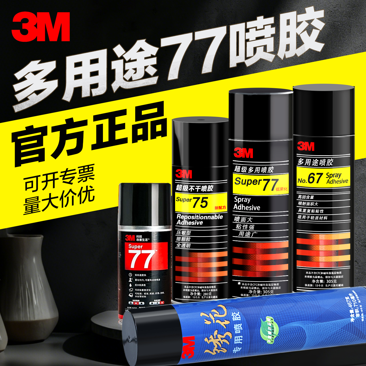 3m77喷胶强力胶67/75/90多用途