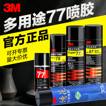 3m77喷胶强力胶67/75/90多功能自喷胶重复粘贴海绵布料绣花广告剪纸海报隔音板汽车顶棚手工diy多用途喷胶