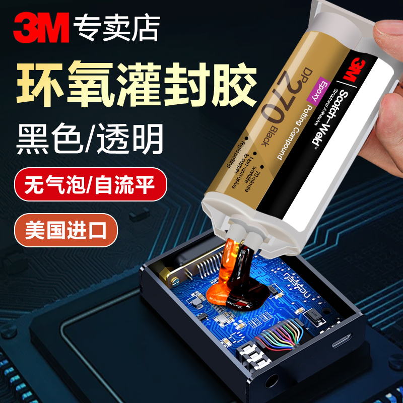 3M环氧树脂灌封胶电子绝缘ab胶水