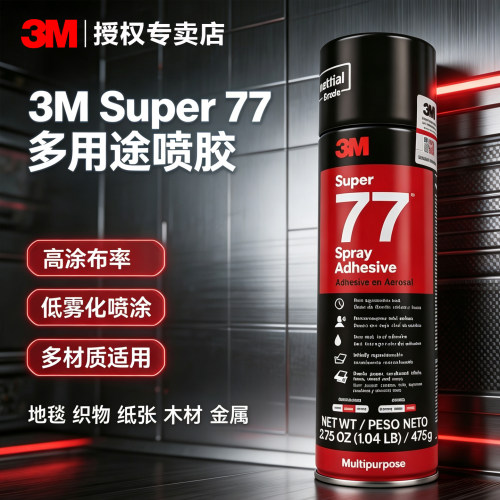 3M77喷胶超级多用途高强度耐高温