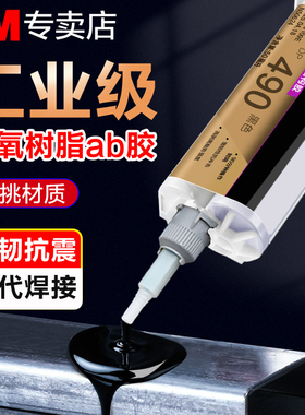3M DP490环氧结构胶耐高温高强度焊接胶dp420 dp460粘碳纤维塑料玻璃木材陶瓷砖石金属环氧树脂ab强力胶水