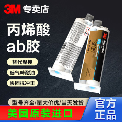3M胶水DP8805NS DP8810NS DP810低气味丙烯酸结构胶金属陶瓷木材尼龙DP8005 DP8010塑料专用PP PE强力AB胶