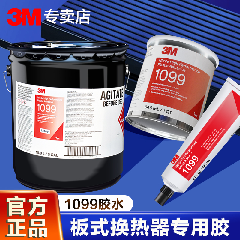 3M1099胶水工业板式换热器专用胶1099船用热交换器密封圈防水密封胶柔性耐油粘金属塑料橡胶丁腈橡胶粘合剂