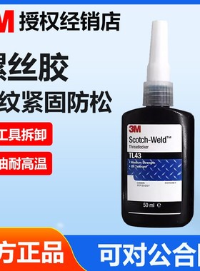 3M TL77螺纹胶高强度重型螺丝填充密封胶水金属螺丝紧固胶螺纹胶耐高温防水密封胶TL43中强度可拆厌氧螺纹胶