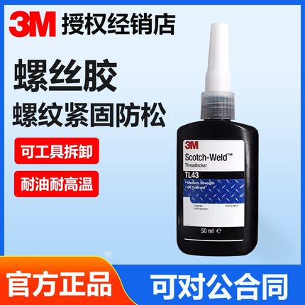 3M TL77螺纹胶高强度重型螺丝填充密封胶水金属螺丝紧固胶螺纹胶耐高温防水密封胶TL43中强度可拆厌氧螺纹胶