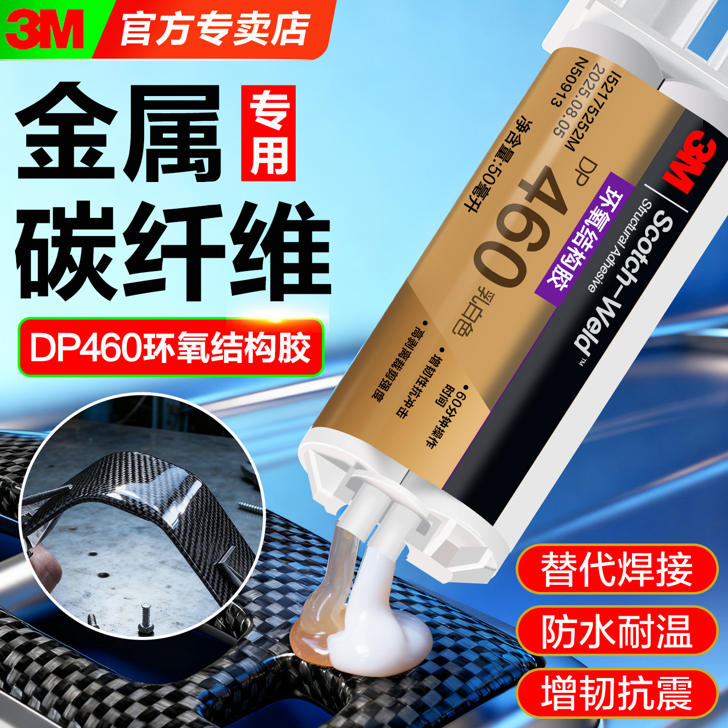 3MDP460胶水金属碳纤维专用AB胶