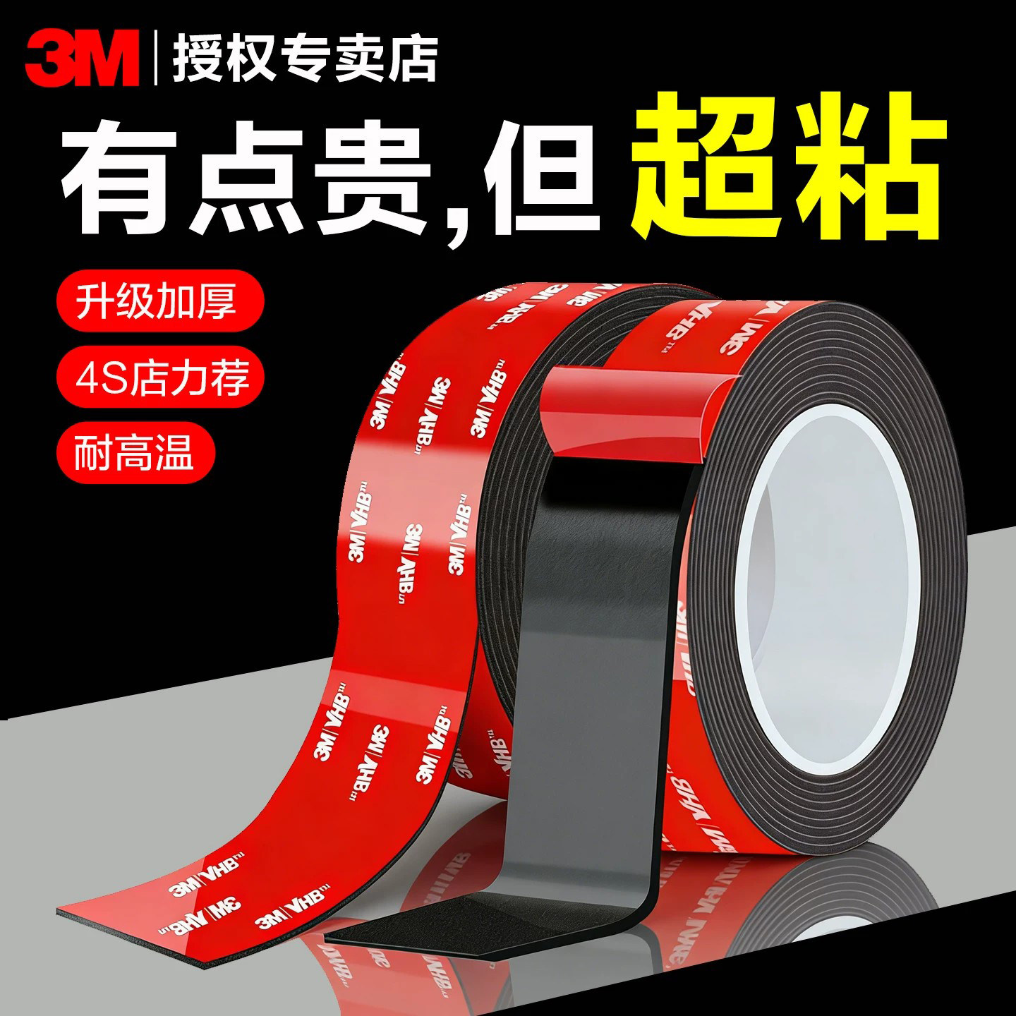 3m强力双面胶VHB耐高温汽车车标尾翼防撞条行车记录仪专用不留痕高粘度固定墙面防水无痕加厚泡棉胶带5952