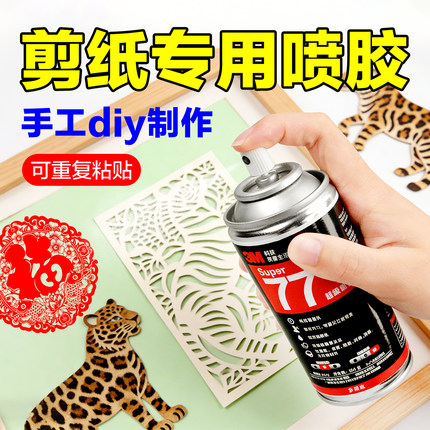 3M喷胶剪纸专用diy手工胶77强力多用途重复粘贴纸张纸板干花树叶钩织玩偶布艺织物毛毡照片墙海绵布料手工胶