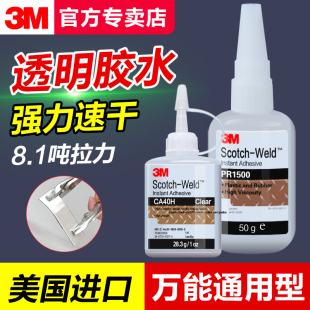 MC1500金屬專用電焊膠502膠水正品 3M膠水CA40H強(qiáng)力快干膠PR40 PR100 PR1500粘橡膠塑料玩具M(jìn)C100 透明萬能膠