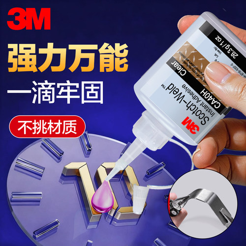 3M胶水超强力粘得牢CA40H快干胶
