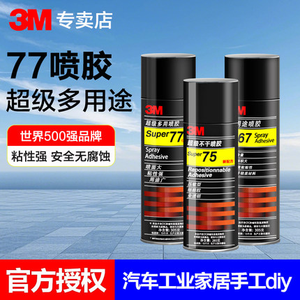 3M喷胶强力胶77喷胶高粘性67重复粘贴纸张纸板海绵泡棉绣花剪纸装裱手工diy汽车顶棚布脱落修复专用喷胶胶水