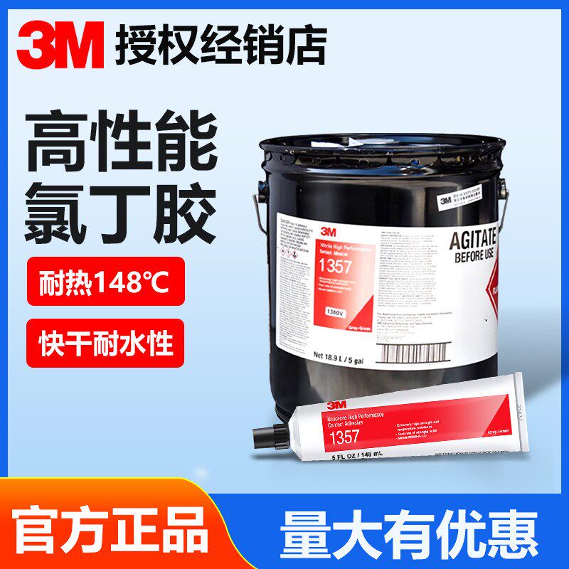 正品3M 1357氯丁胶1300高性能层压胶粘剂高强度耐高温粘金属板蜂窝复合板塑料板木板耐水耐热强力胶水多规格