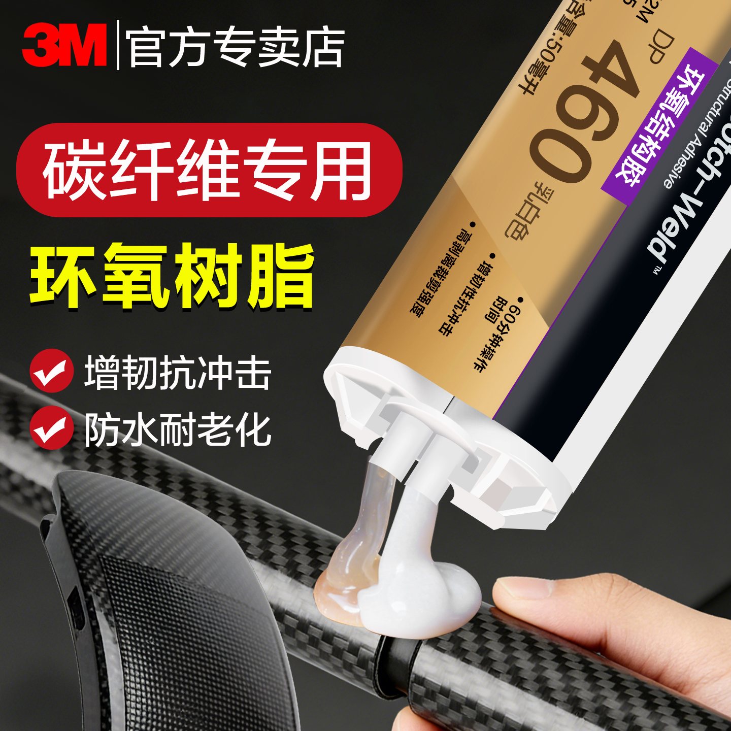 3M碳纤维胶水DP460环氧树脂ab胶