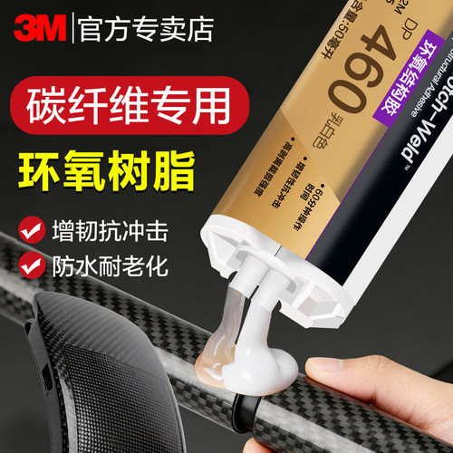 3M碳纤维胶水DP460环氧树脂ab胶