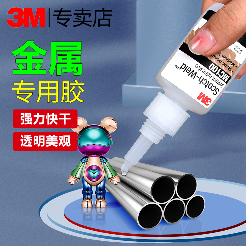 3M金属专用胶水强力透明快干胶