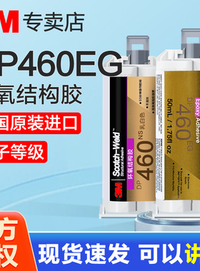3M胶水DP460EG环氧树脂ab胶DP420NS DP460NS DP420 DP460 DP100FR高强度焊接粘金属塑料陶瓷电子灌封结构胶