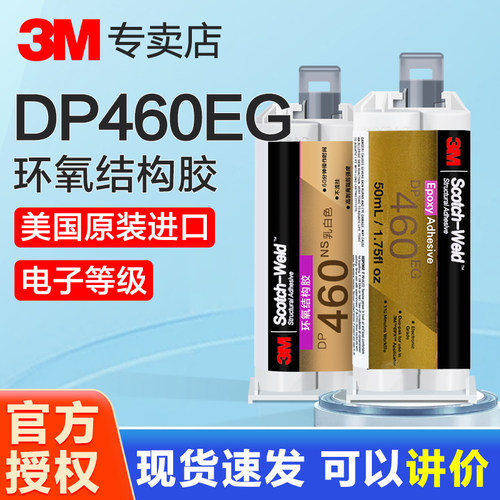 3M环氧树脂AB胶DP460EG结构胶水