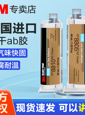 3M结构胶DP8805NS丙烯酸ab胶DP8810NS高强度焊接胶强力粘金属铝ABS塑料PC亚克力PVC复合材料快干丙烯酸胶水