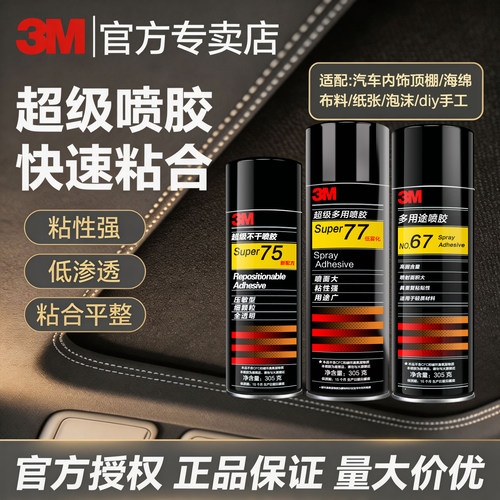 3M喷胶强力胶77汽车顶棚喷胶胶水