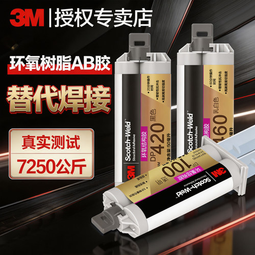 3M环氧树脂ab胶高强度焊接强力胶