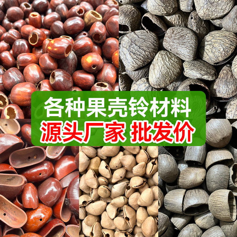 天然果壳摇铃风铃diy材料水铃桐pangi印尼黑果夹竹桃凤凰蛋花豆蔻,乐器/吉他/钢琴/配件,其它西洋乐器,淘宝优惠券,粉丝福利购,淘宝优惠卷