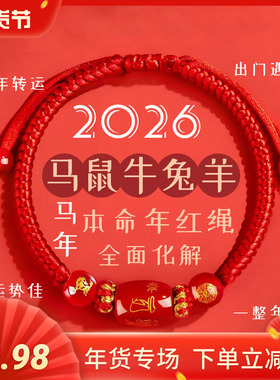 普陀山2026马年本命年红绳手链男编织绳女款红手绳太岁护身符驱避