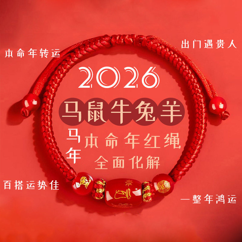 普陀山2026马年本命年红绳手链男编织绳女款红手绳太岁护身符驱避