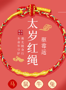 2026马年本命年手链红绳女属马兔牛鼠太岁化护身符手绳男编织红绳
