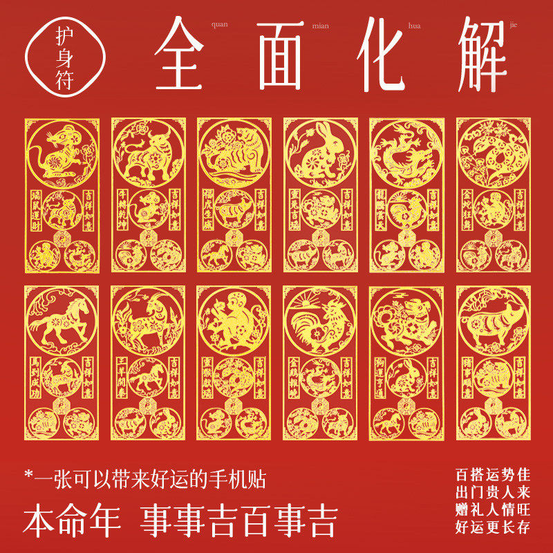 2026马本命年手机贴三合六合生肖太岁平安符护身金属贴属牛鼠兔
