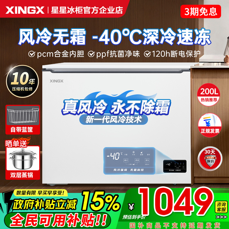 【风冷无霜】星星一级节能冷冻柜