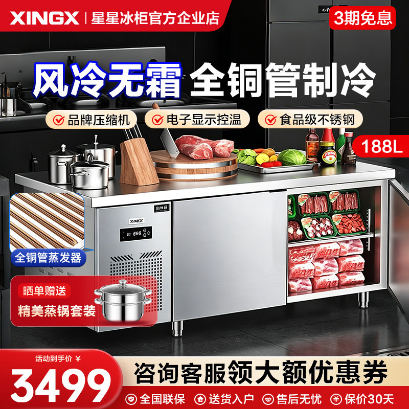 星星风冷无霜大容量商用操作台