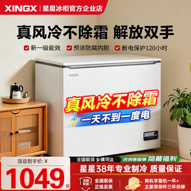 星星冰柜商用风冷无霜240/200/180升家用小型卧式速冻柜保鲜冷藏
