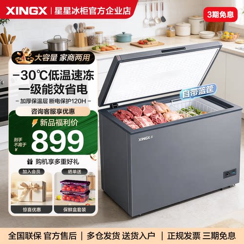 全网热销！星星爆款300升大冰柜