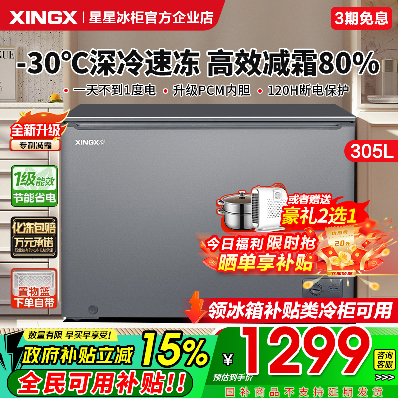 星星300升大容量家商两用冰柜