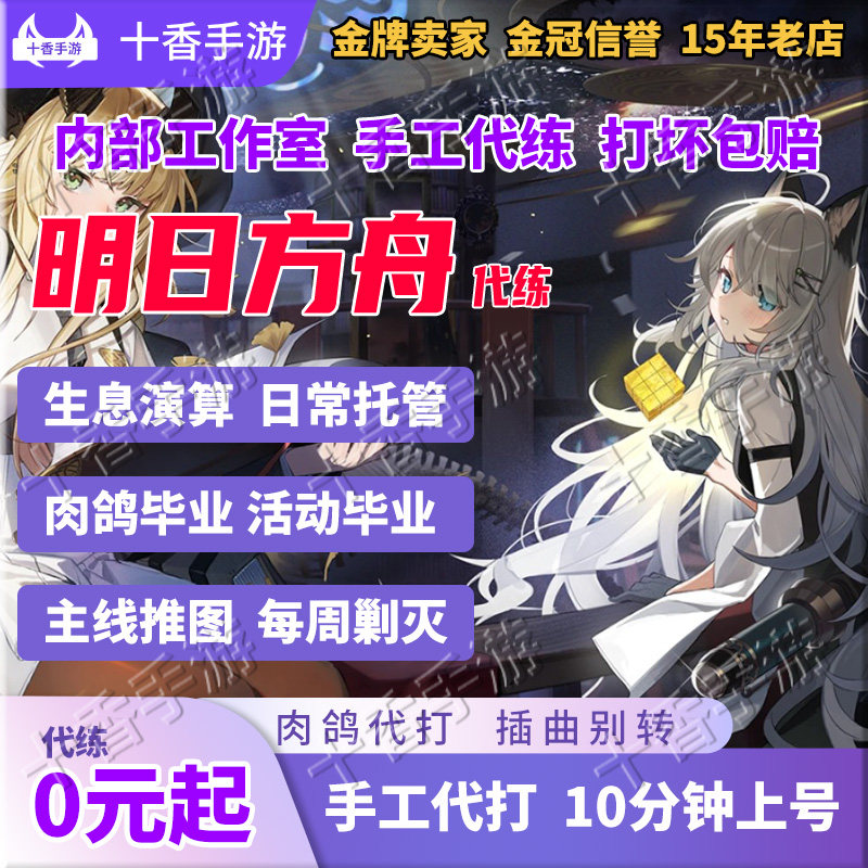 明日方舟代练代肝活动日常托管水月傀影肉鸽主线推图剿灭保全别传
